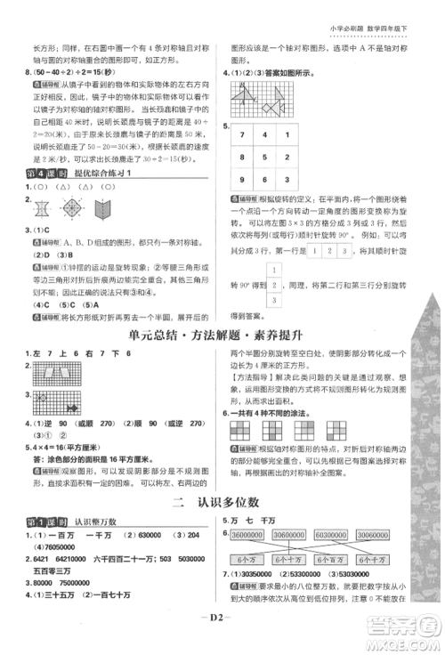 首都师范大学出版社2022小学必刷题四年级数学下册苏教版参考答案