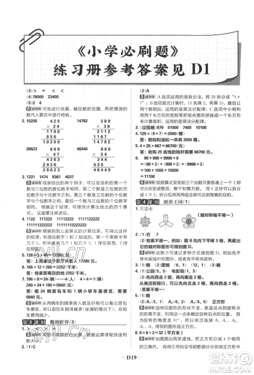 首都师范大学出版社2022小学必刷题四年级数学下册苏教版参考答案