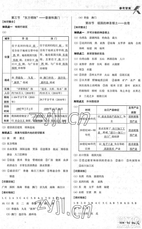 中国地图出版社2022全优点练课计划八年级地理下册RJ人教版答案