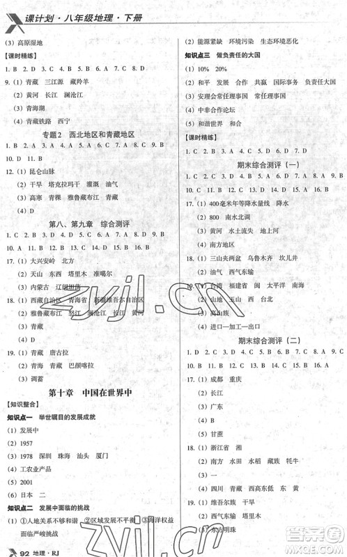 中国地图出版社2022全优点练课计划八年级地理下册RJ人教版答案