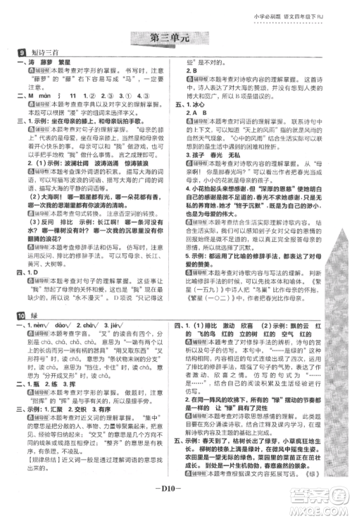 首都师范大学出版社2022小学必刷题四年级语文下册人教版参考答案