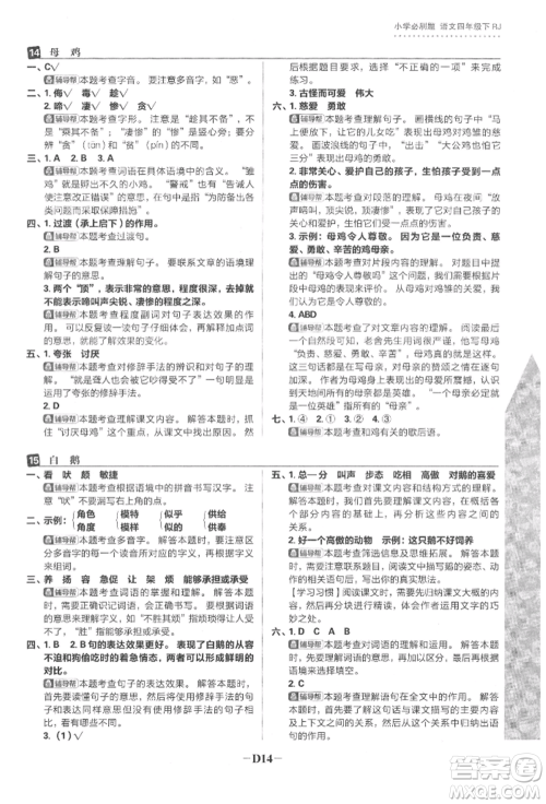 首都师范大学出版社2022小学必刷题四年级语文下册人教版参考答案