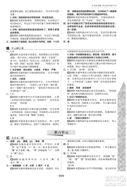 首都师范大学出版社2022小学必刷题四年级语文下册人教版参考答案