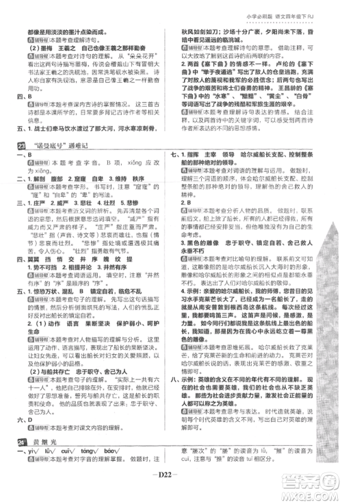 首都师范大学出版社2022小学必刷题四年级语文下册人教版参考答案