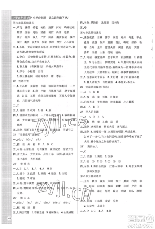 首都师范大学出版社2022小学必刷题四年级语文下册人教版参考答案
