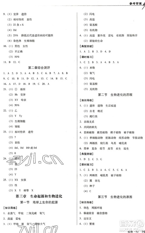 辽海出版社2022全优点练课计划八年级生物下册RJ人教版答案