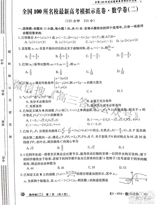 2022全国100所名校最新高考模拟示范卷二数学试题及答案