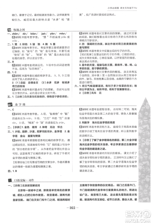 首都师范大学出版社2022小学必刷题五年级语文下册人教版参考答案