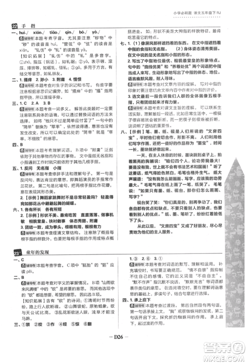 首都师范大学出版社2022小学必刷题五年级语文下册人教版参考答案