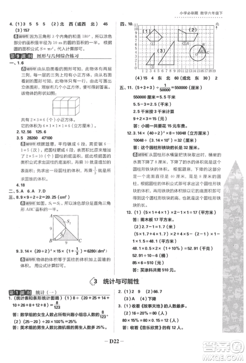 首都师范大学出版社2022小学必刷题六年级数学下册苏教版参考答案