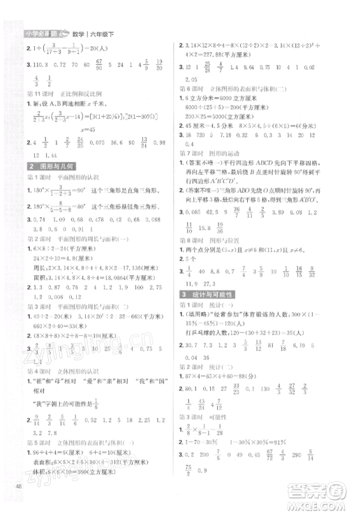 首都师范大学出版社2022小学必刷题六年级数学下册苏教版参考答案