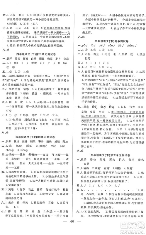 吉林教育出版社2022全优计划四年级语文下册RJ人教版答案