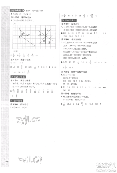 首都师范大学出版社2022小学必刷题六年级数学下册人教版参考答案