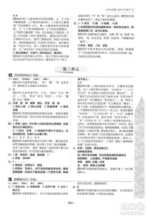 首都师范大学出版社2022小学必刷题六年级语文下册人教版参考答案