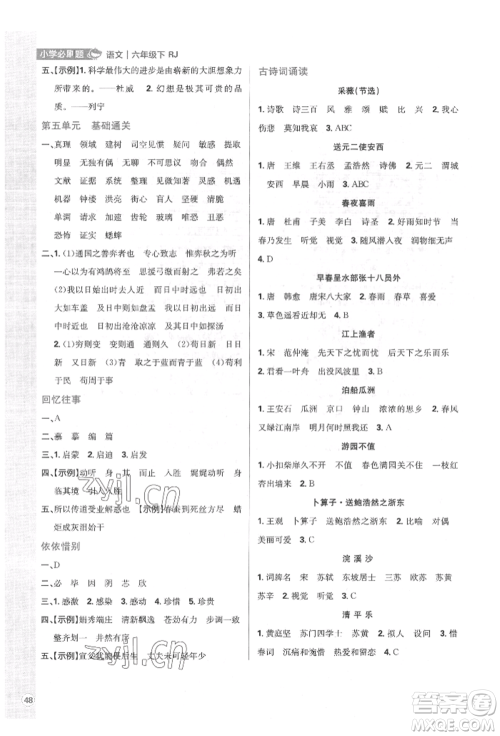 首都师范大学出版社2022小学必刷题六年级语文下册人教版参考答案