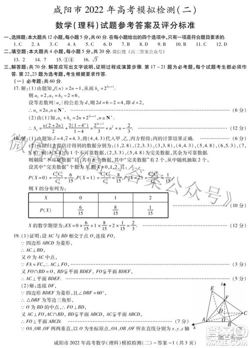 咸阳市2022年高考模拟检测二理科数学试题及答案