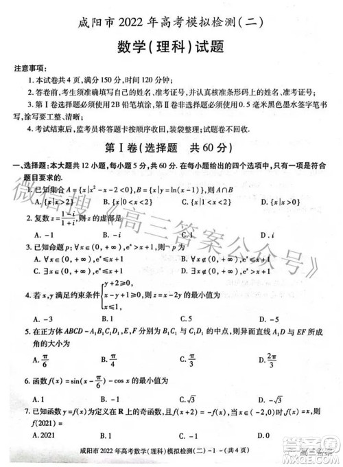 咸阳市2022年高考模拟检测二理科数学试题及答案