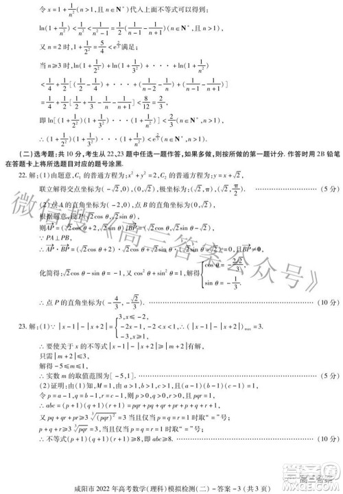 咸阳市2022年高考模拟检测二理科数学试题及答案