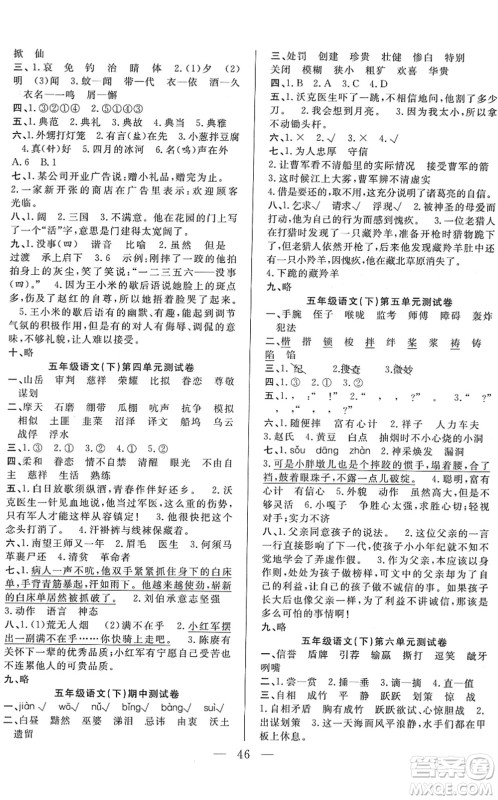 吉林教育出版社2022全优计划五年级语文下册RJ人教版答案