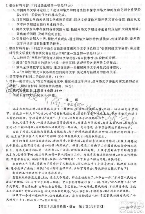金科大联考2021-2022学年高三3月质量检测语文试题及答案 金科大联考2021-2022学年高三3月质量检测语文试题及答案