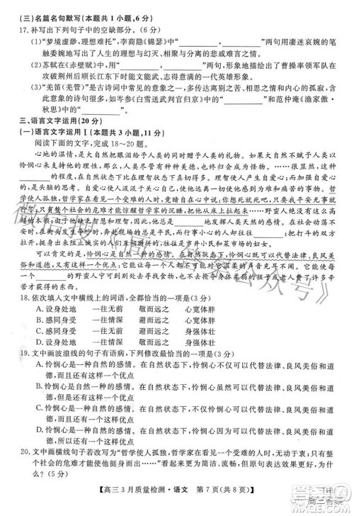 金科大联考2021-2022学年高三3月质量检测语文试题及答案 金科大联考2021-2022学年高三3月质量检测语文试题及答案