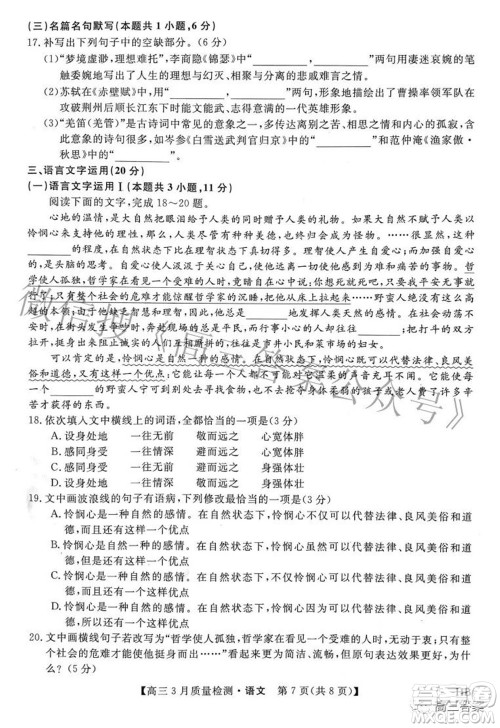 金科大联考2021-2022学年高三3月质量检测语文试题及答案