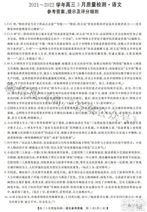 金科大联考2021-2022学年高三3月质量检测语文试题及答案 金科大联考2021-2022学年高三3月质量检测语文试题及答案