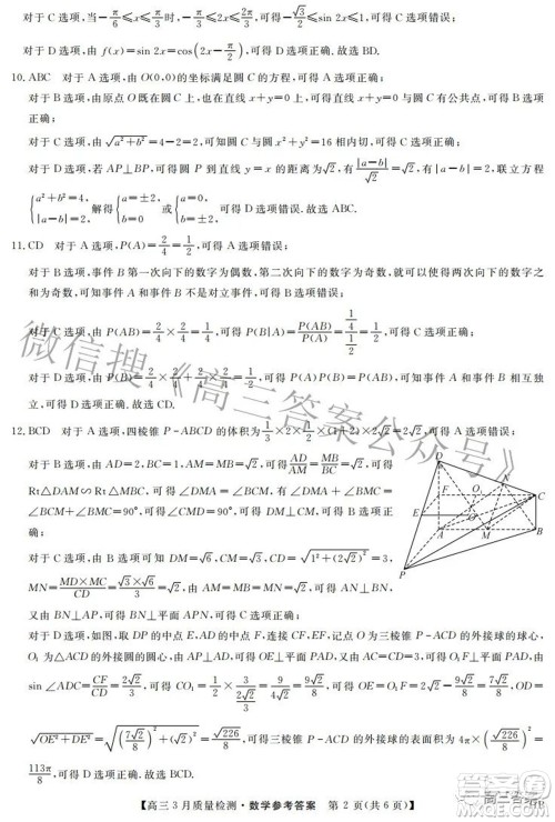 金科大联考2021-2022学年高三3月质量检测数学试题及答案