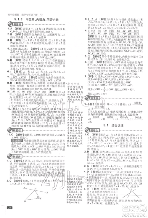 开明出版社2022初中必刷题七年级数学下册人教版参考答案