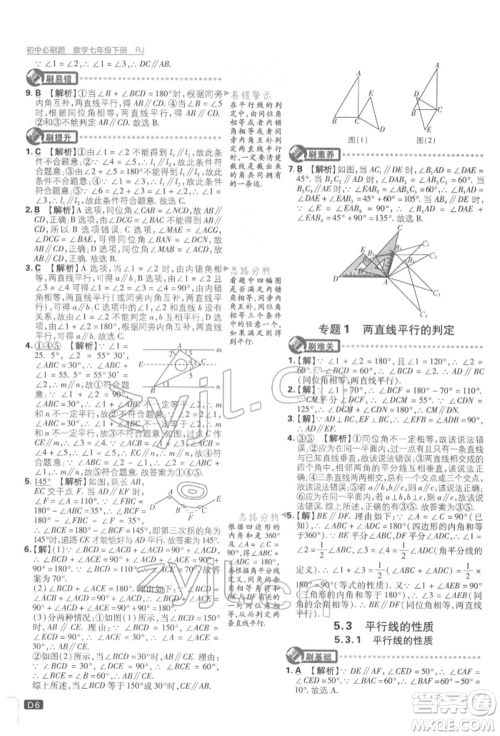 开明出版社2022初中必刷题七年级数学下册人教版参考答案