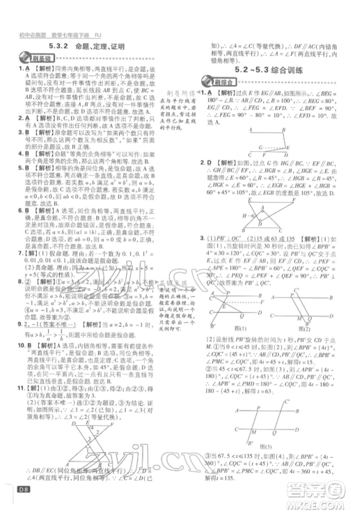 开明出版社2022初中必刷题七年级数学下册人教版参考答案