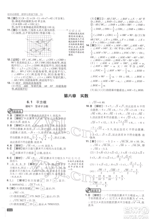 开明出版社2022初中必刷题七年级数学下册人教版参考答案