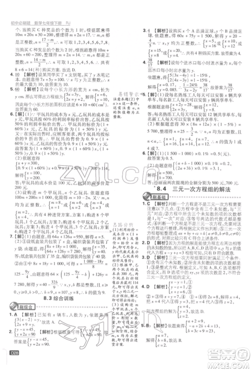 开明出版社2022初中必刷题七年级数学下册人教版参考答案