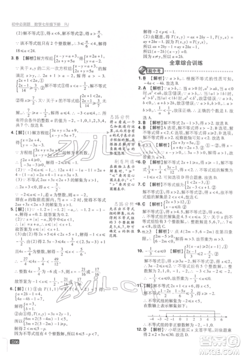 开明出版社2022初中必刷题七年级数学下册人教版参考答案