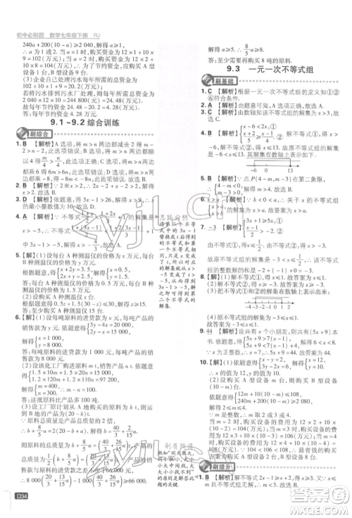 开明出版社2022初中必刷题七年级数学下册人教版参考答案