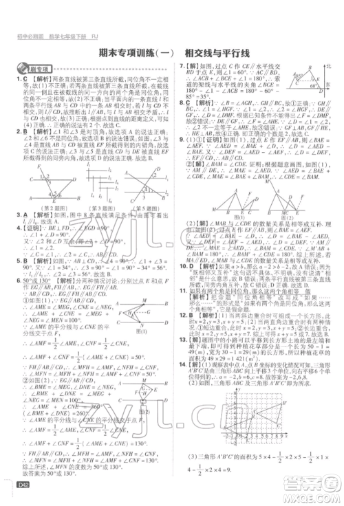 开明出版社2022初中必刷题七年级数学下册人教版参考答案