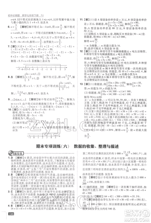 开明出版社2022初中必刷题七年级数学下册人教版参考答案