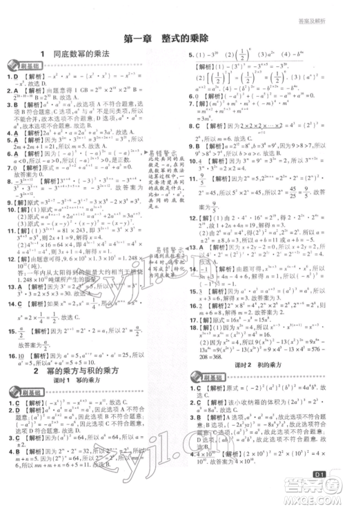 开明出版社2022初中必刷题七年级数学下册北师大版参考答案