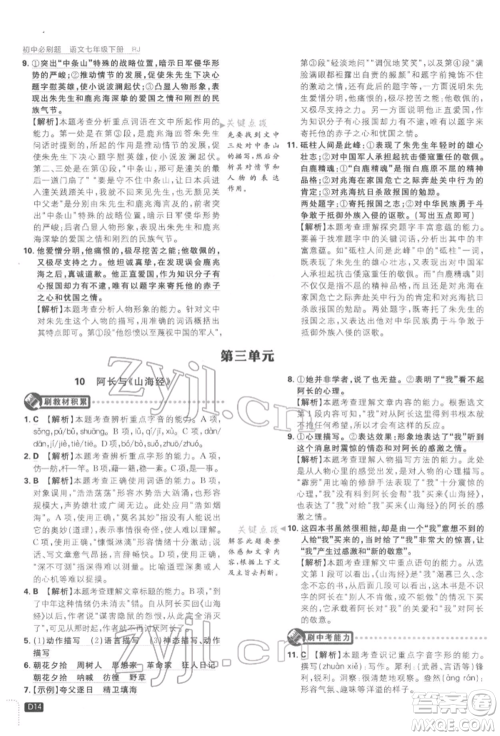 开明出版社2022初中必刷题七年级语文下册人教版参考答案