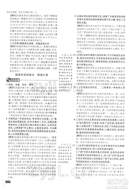 开明出版社2022初中必刷题七年级语文下册人教版参考答案 开明出版社2022初中必刷题七年级语文下册人教版参考答案