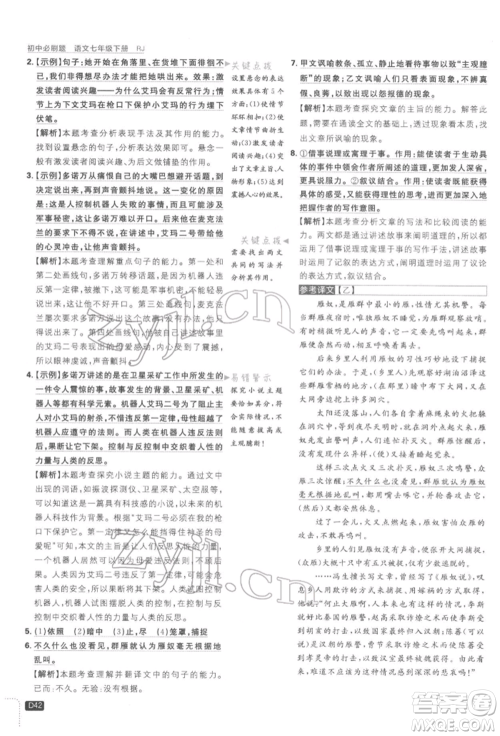 开明出版社2022初中必刷题七年级语文下册人教版参考答案