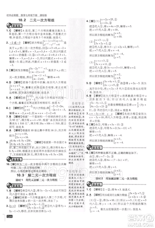 开明出版社2022初中必刷题七年级数学下册课标版参考答案
