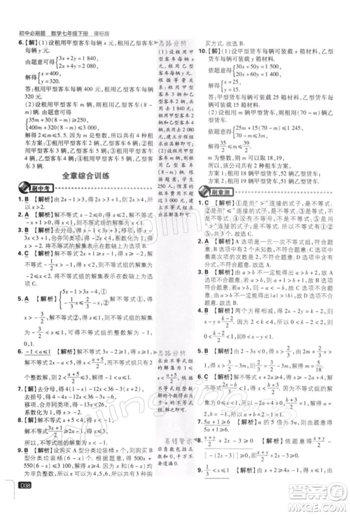 开明出版社2022初中必刷题七年级数学下册课标版参考答案