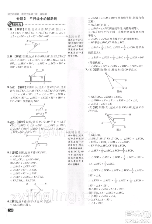 开明出版社2022初中必刷题七年级数学下册课标版参考答案