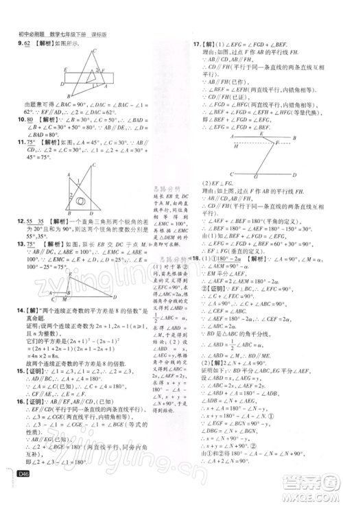 开明出版社2022初中必刷题七年级数学下册课标版参考答案