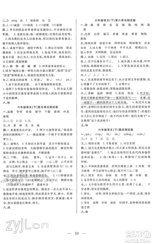 吉林教育出版社2022全优计划六年级语文下册RJ人教版答案