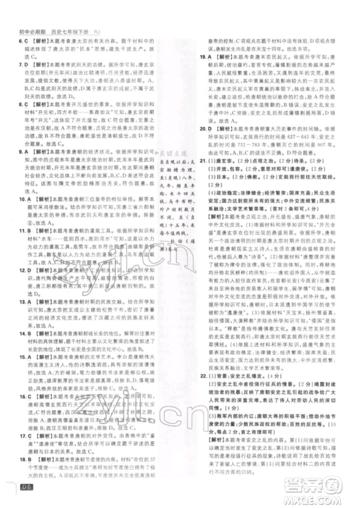 开明出版社2022初中必刷题七年级历史下册人教版参考答案