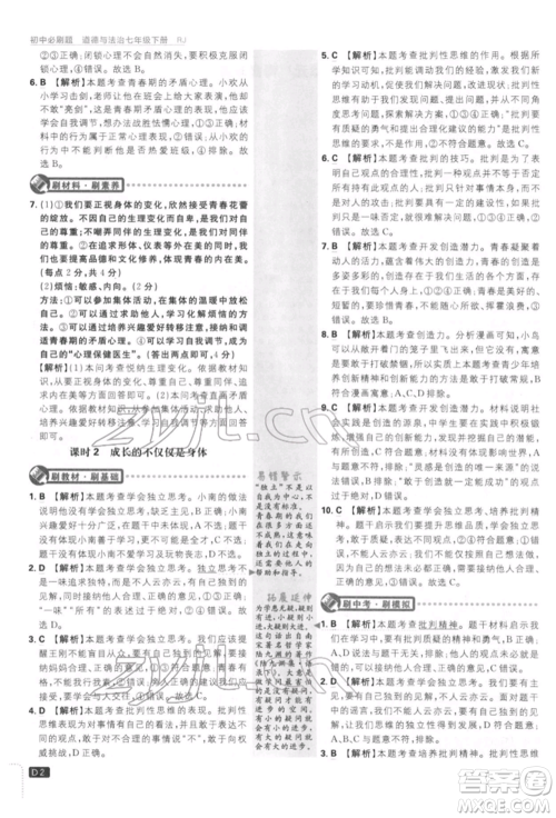 开明出版社2022初中必刷题七年级道德与法治下册人教版参考答案