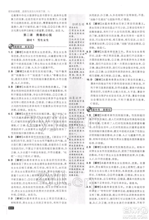 开明出版社2022初中必刷题七年级道德与法治下册人教版参考答案