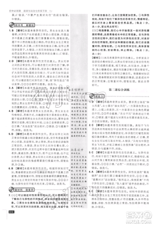 开明出版社2022初中必刷题七年级道德与法治下册人教版参考答案